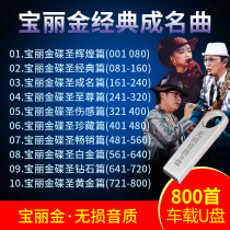 Car carrying U disk song music polariton classic famous song USB disk 800 MP3 Song CD music