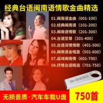 Car CD music classic Taiwanese Hokkien love song Golden song selection lossless black glue U disk 16G memory with song