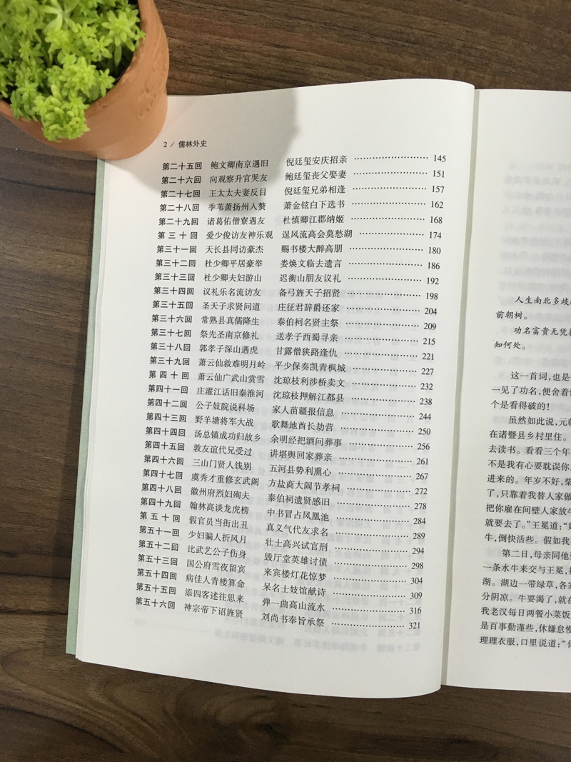 儒林外史(足本典藏)/中国古典文学名著(清)吴敬梓著小说 正版