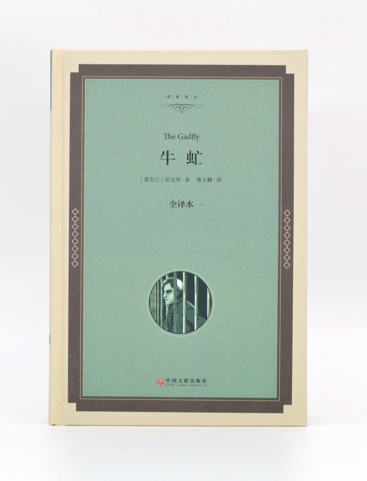 牛虻 精装全译本 伏尼契原著 中学生必读课外书 正版书籍世界名著