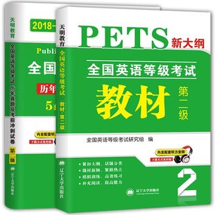 2018年9月全国英语等级考试二级教材+历年真