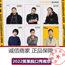 2022 Laughing Fruit Nanjing Nanjing Laughing Fruit Factory Talk Show 12 31-1 3 Day Tickets @ Nanjing Laughing Field Xiaobei