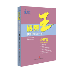 2019新版解题王高中生物核心知识一本通大全高考理科状元训练全套复习资料高中高一高二高三冲刺热点理综重难点手册考点全解提分