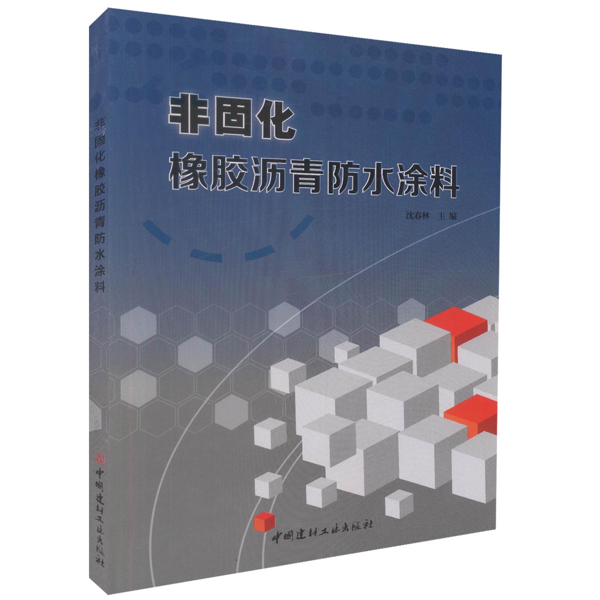 正版现货 非固化橡胶沥青广东福坛心水涂料 建筑广东福坛心水材料 建筑广东福坛心水工程技术人员参考用书 沈春林 编着 中国建材工业出版社