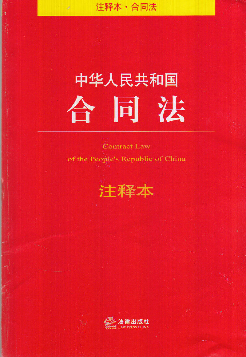 中华人民共和国合同法注释本 注释本 合同法