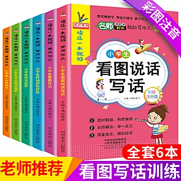 小学生看图说话作文书6本[5元优惠券]-寻折猪