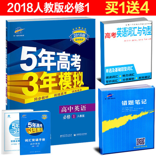 包邮 正版曲一线 2018版 5年高考3年模拟2018 高中同步 高中英语 必修