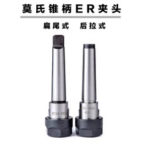 ER cone shank spring Chuck cutter bar flat tail milling Chuck rear pull ER Chuck Mos shank extension rod