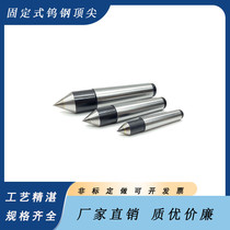 High precision cemented carbide fixed center Tungsten steel fixed thimble Cylindrical grinder thimble lathe thimble Alloy top