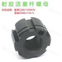 Zhende injection molding machine CJ120M3VEM80-V injection rubber piston rod locking nut anti-return anti-loose self-locking round nut