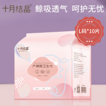 October Crystal maternal sanitary napkin puerperal pregnant women postpartum breathable special anti-evil dew confinement supplies L code