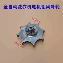 Suitable for various brands of automatic washing machine accessories pulley cast aluminum wheel motor heat dissipation aluminum wind impeller