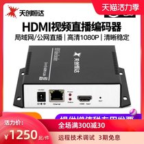 Tianchuang Hengda HDMI HD audio and video network live streaming push stream encoder Teaching LAN live broadcast equipment A