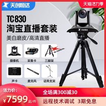 Tianchuang Hengda TC830 HD Taobao live camera HD beauty computer Clothing jewelry equipment set