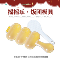 Rocking music rice ball mold baby diy cooking feeding materials cooking supplementary food artifact breakfast rice ball Rice