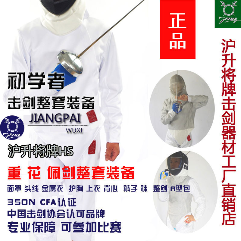 Shanghai liter will be card CE certified adult children's fencing equipped floral sword with sword and sword fencing kit Fencing equipment CF