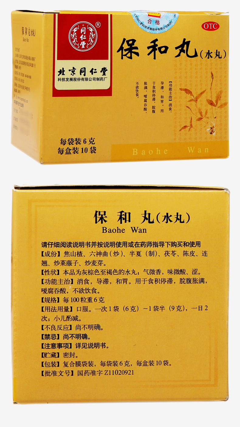 同仁堂保和丸(水丸)6g*10袋/盒和胃用于食积停滞脘腹胀满不欲饮食