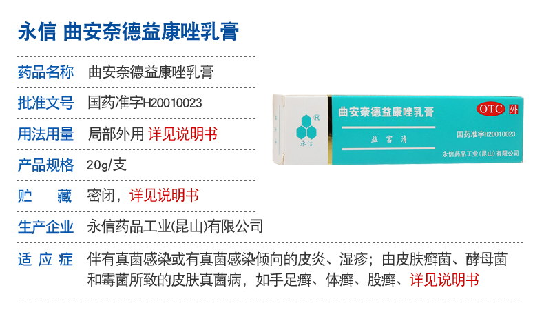 永信益富清曲安奈德益康唑乳膏20g皮炎湿疹手足癣体癣股癣花斑癣