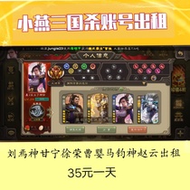 Mobile phone Three Kingdoms killing god Gan Ning Cao baby drama only god Sima Yi jie zuo zi rental