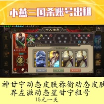 Mobile phone Three Kingdoms killing god Ganning Sima Shi Drama Zhi cai praise the god Zhao Yun You Heng Jie Zuo Zi rental