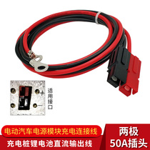 Electric vehicle battery charging cable bipolar 50A charging pile lithium battery power module DC connection output line