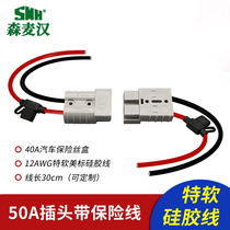 SMH50A plug safety wire with car waterproof fuse box socket electric car modification cable wiring ear