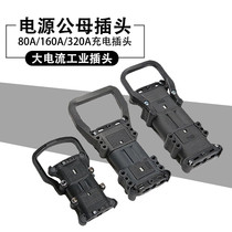 80A 160A 320A Hang fork charging plug Lin De Yonghengli forklift battery charger connector