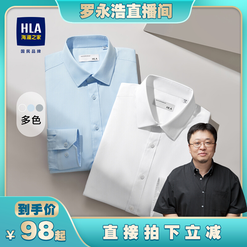 (Luo Yonghao live special share) HLA Hailan House Long sleeves Positive Dress Shirt 2023 Autumn Pure Color White Shirt Man-Taobao