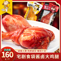 Home Drama Food Bag Salt Ovens Big Chicken Legs Vacuum Ready-to-use Halogen Chicken Leg Sauce Hale Cooked Chicken Zero Food Hale Casual Snack