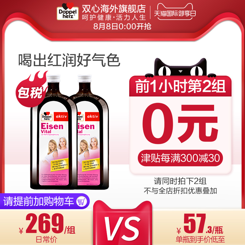 8日0点开始，Doppelherz 双心 德国进口 补铁口服液 500ml*2瓶*2件