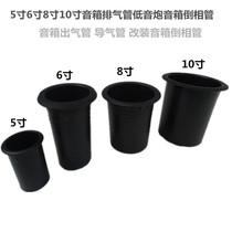 5 inch 6 inch 8 inch 10 inch speaker inverted tube speaker outlet tube Trachea modification speaker inverted tube
