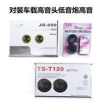 Car mounted small treble (are boxed pair of prices)