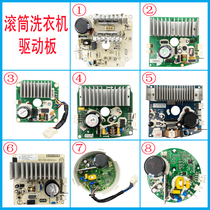 Suitable for Midea Little Swan drum washing machine motor drive board inverter computer main version control motor parts
