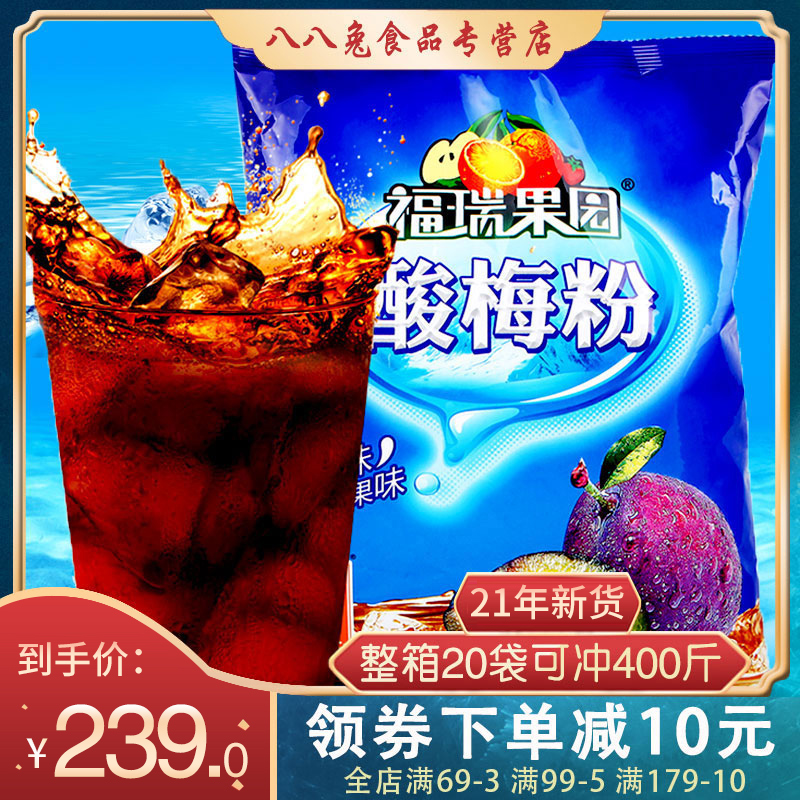 Fu Rui Orchard sour plum powder 1000g *20 whole carton instant flush drink juice powder wholesale Huimin Street sour plum soup