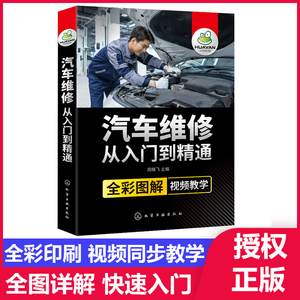 汽车维修书籍从入门到精通全彩图解 汽车构造与原理汽修学徒专业理论知识 汽车电工电路发动机故障修理检测技术维修书自学资料大全