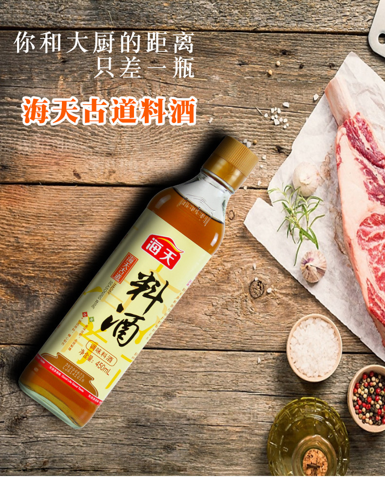海天古道料酒450ml小瓶装家庭装黄酒腌制烹饪调味酒去腥增鲜调料