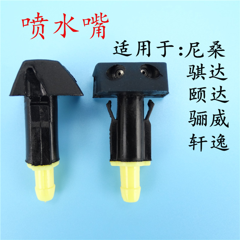 尼桑 颐达骐达轩逸前档玻璃喷水嘴 汽车雨刮喷水嘴喷水头连接胶管