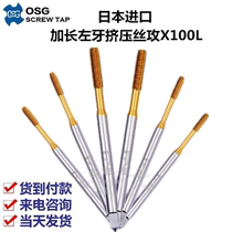 Japan OSG extended titanium-plated left tooth extrusion tap tap tap M2M3M4M5M6M8M10M12 M12X1 5