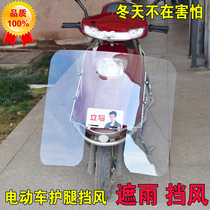 Electric motorcycle lower windshield Motorcycle windshield transparent plate Leg guard rain shield Lower windshield universal