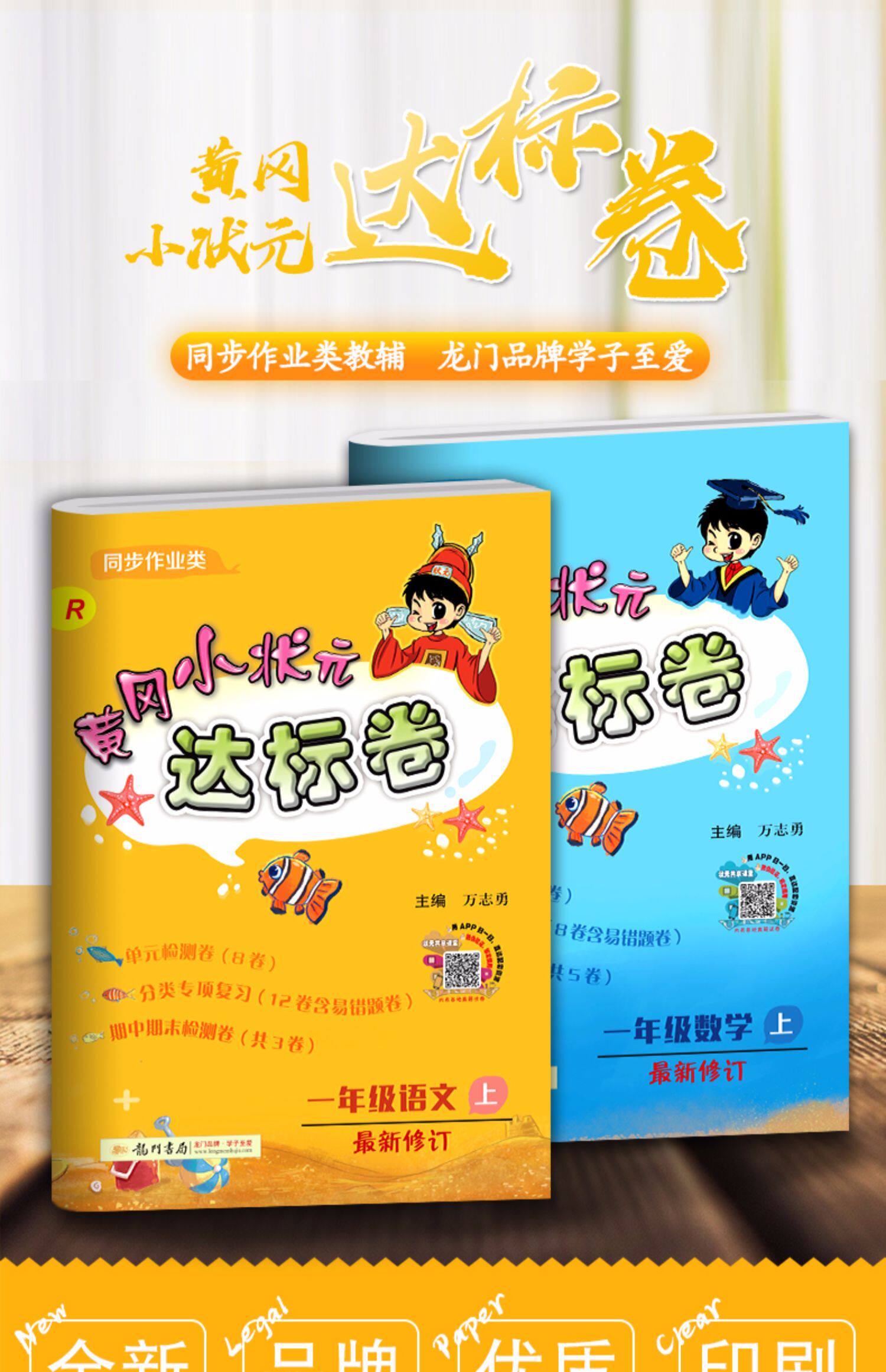 2019秋新版黄冈小状元一年级上册达标卷语文数学全套试卷子部编人教版
