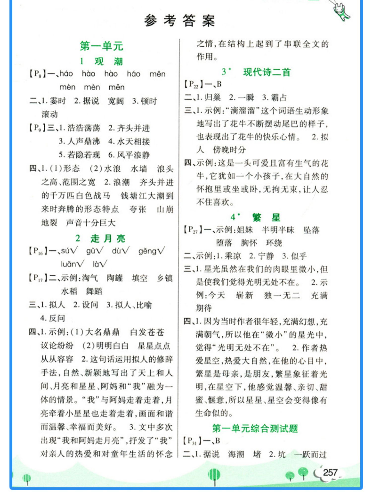 字词句段篇四年级上册语文人教版
