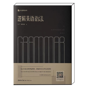 官方正版现货赠328元学习礼包2018版逻辑英语语法书钟平商务印书馆英语语法学习书籍大全手册工具书有道精品轻松学语法学习