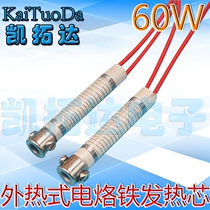 (Single price 60W) new long-life external hot soldering iron core external hot electric soldering iron heating core