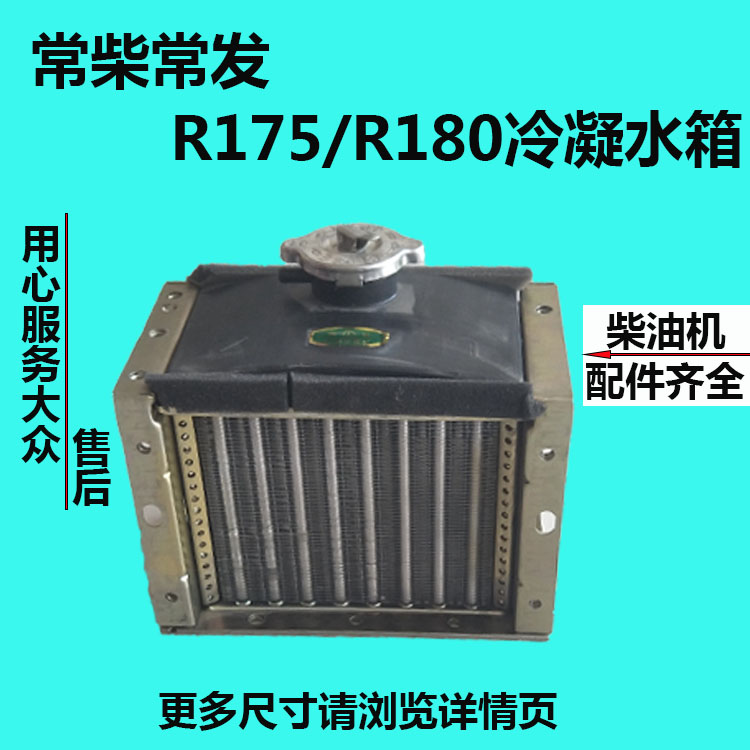 单缸风水冷柴油机配件 r175m/r180m 风水冷水箱 冷凝器 冷却器