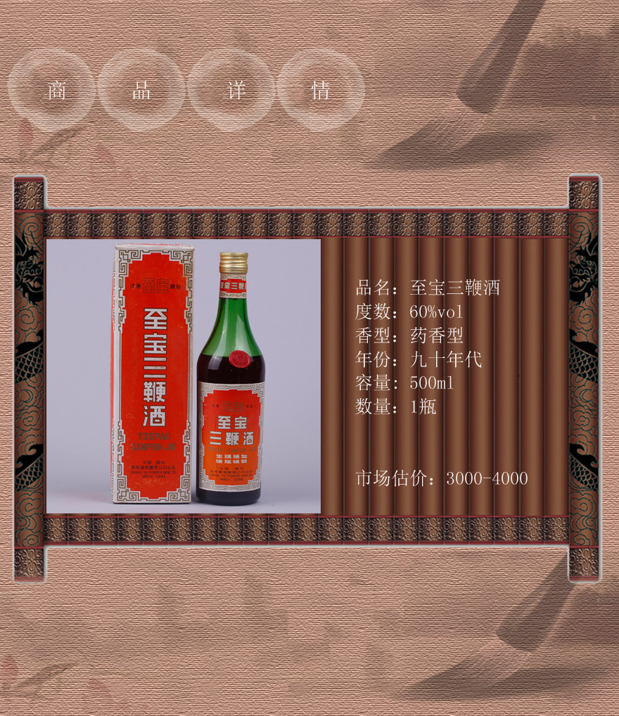 九十年代产至宝三鞭酒