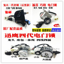 Ghost fire generation second generation fourth generation motorcycle electric door lock Ghost fire electric car head lock set lock key head