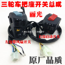 Tricycle Zongshen Futian 200 250 water-cooled with water tank fan hole handle switch assembly left and right