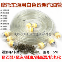 Motorcycle gasoline pipe Oil resistant ethanol oil pipe Transparent gasoline pipe Winter antifreeze anti-hardening