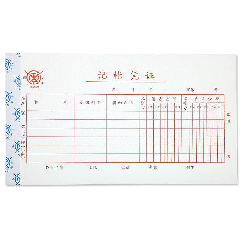 成文厚 丙式-28红 记帐凭证 记账凭证红字单据 120*210mm 50张/本