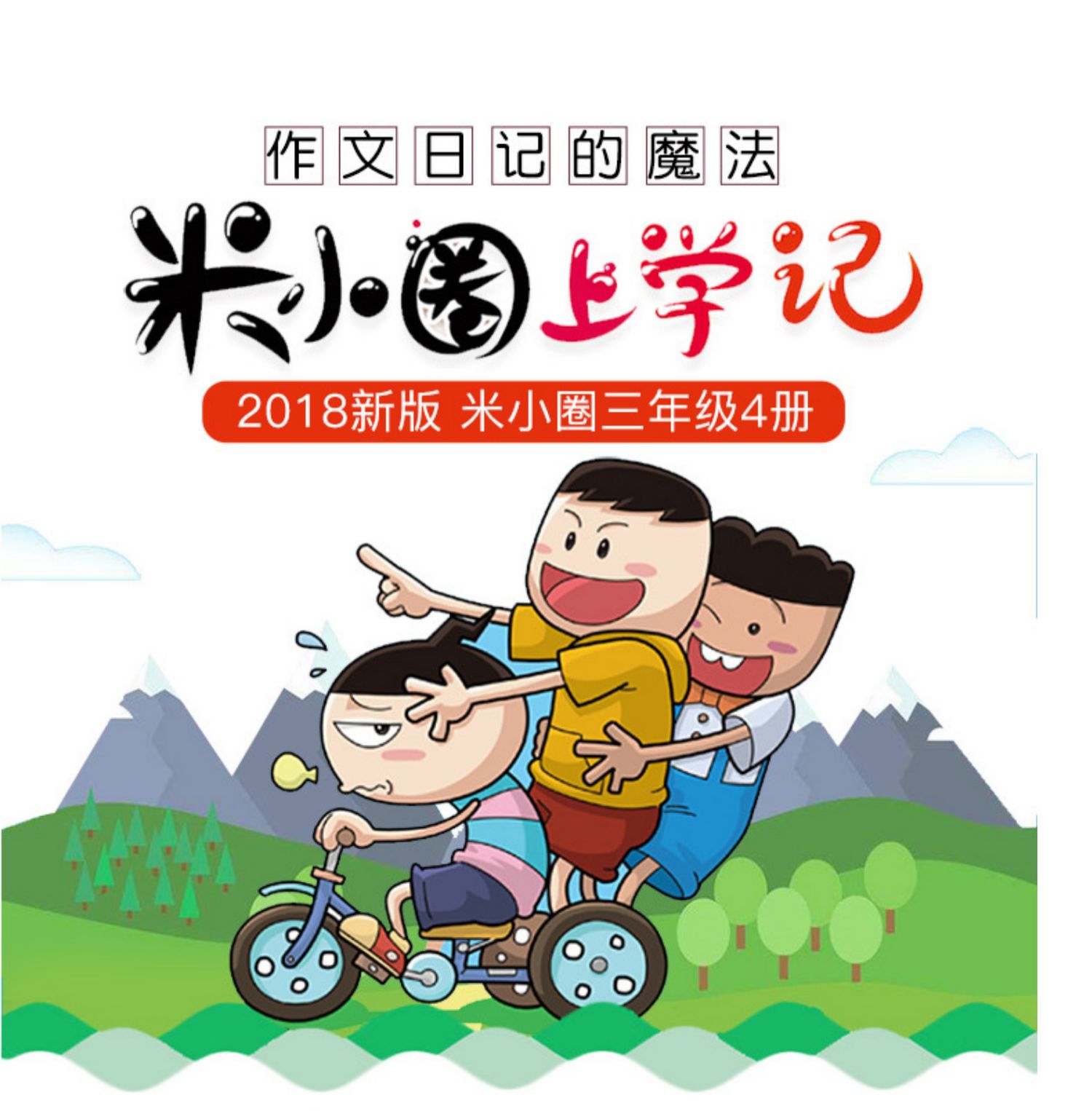 米小圈上学记三年级全套4册正版适合小学生二三四五年级小学生课外书